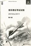 英皇考级：音乐理论考试试题（真题）（2010-2011年第8级）（中文版）