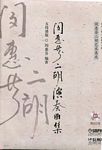 闵惠芬二胡演奏曲集-五线谱版 （附3CD)（精装）