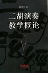 二胡演奏教学概论