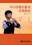 中小学器乐教学合奏曲选