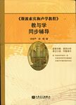 《斯波索宾和声学教程》教与学同步辅导