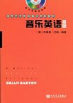 音乐英语基础（附CD）
