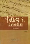 中国民乐室内乐教程（现代卷)