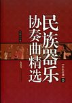 民族器乐协奏曲精选（乐队总谱）（1）
