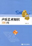 声乐艺术知识300问