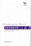 音乐中的伟大性