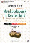德国的音乐教育--一本涉及多...
