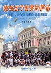 我唱出了世界的声音——春天少儿合唱团获奖曲目精选（五线谱版）附DVD一张