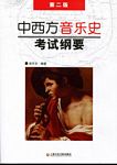 中西方音乐史考试纲要（第二版）