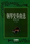 钢琴变奏曲选（下）