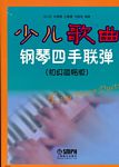 少儿歌曲钢琴四手联弹（初级简易版）