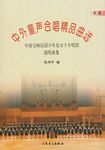 中外童声合唱精品曲选（中国作品）五线谱版