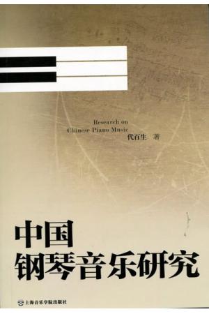 中国钢琴音乐研究