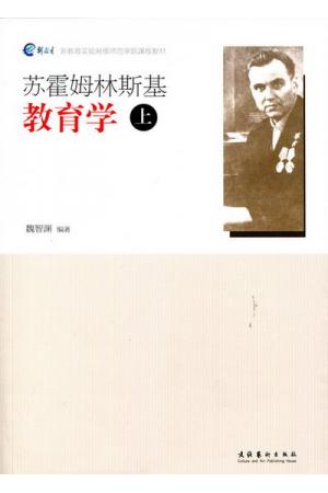 苏霍姆林斯基教育学（上）