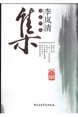 李岚清音乐作品集(附2CD）