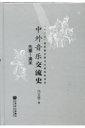 中外音乐交流史（先秦-清末）