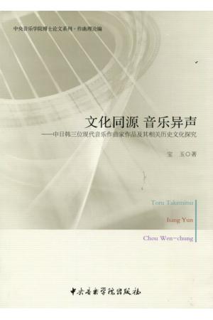 文化同源音乐异声-中日韩三位现代音乐作曲家作品及其相关历史文化探究