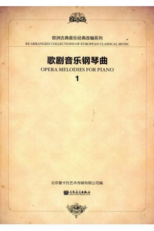歌剧音乐钢琴曲（1）