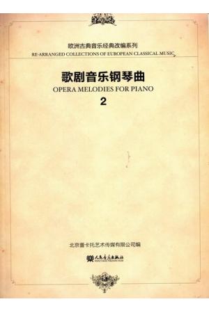 歌剧音乐钢琴曲（2）