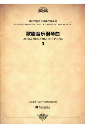 歌剧音乐钢琴曲（3）