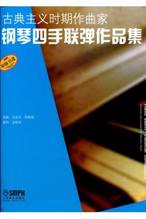 钢琴四手联弹作品集（古典主义时期作曲家）