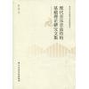 现代音乐音高结构基础理论研究文集