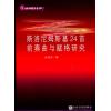斯洛尼姆斯基24首前奏曲与赋格研究