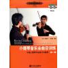 小提琴音乐会曲目训练（第一册...