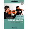 小提琴音乐会曲目训练（第二册...