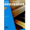 钢琴四手联弹作品集（古典主义时期作曲家）