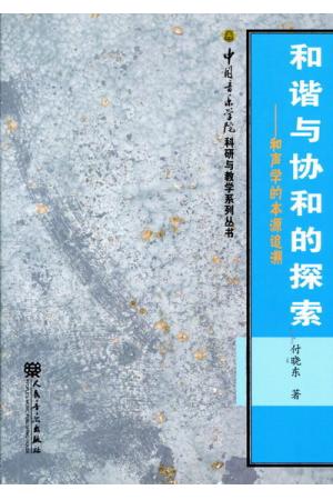 和谐与协和的探索--和声学的本源追溯