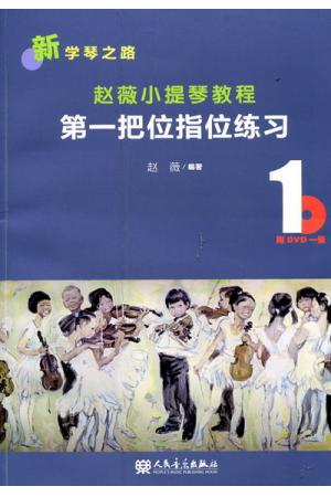 赵薇小提琴教程（1）第一把位指位练习（附DVD)