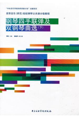 钢琴四手联弹及双钢琴曲选（下）（附CD）