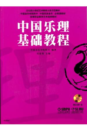 中国乐理基础教程（附CD)