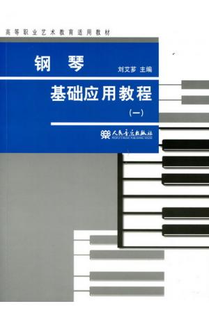钢琴基础应用教程（一）