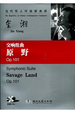 金湘：交响组曲--原野 op.101（总谱）