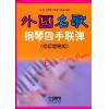 外国名歌钢琴四手联弹（初级简易版）