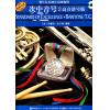 管乐队标准化训练教程：次中音号（2）（高音谱号版）