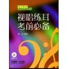 视唱练耳考前必备（附MP3)