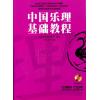 中国乐理基础教程（附CD)