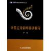辛笛应用钢琴移调教程
