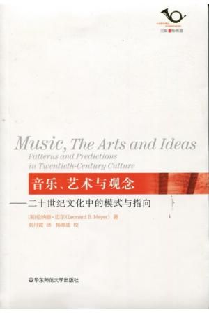 音乐、艺术与观念--二十世纪文化中的模式与指向