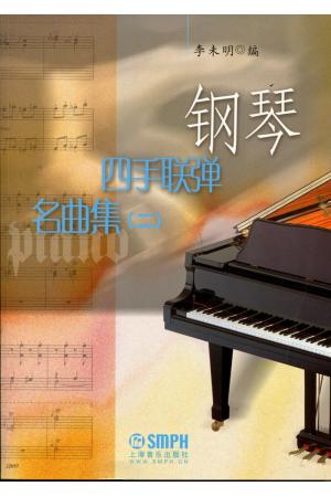 钢琴四手联弹名曲集（二）