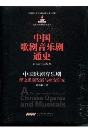 中国歌剧音乐剧：理论思潮发展与嬗变研究