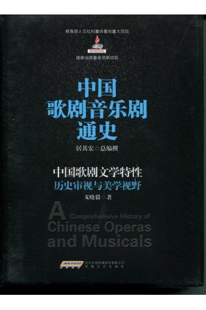 中国歌剧文学特性：历史审视与美学视野