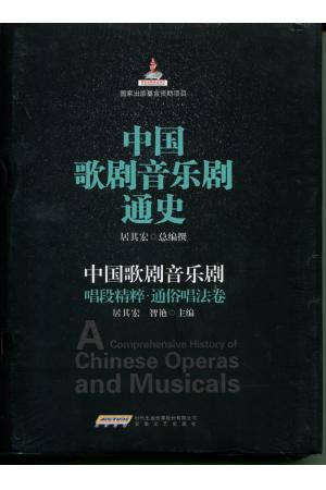  中国歌剧音乐剧：唱段精粹、通俗唱法卷