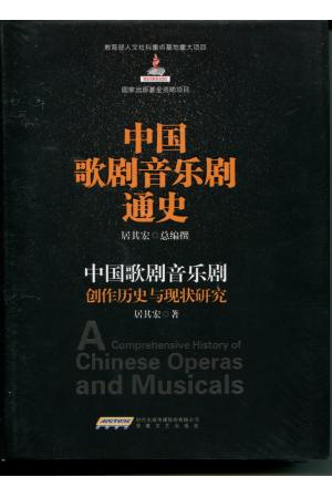中国歌剧音乐剧：创作历史与现状研究