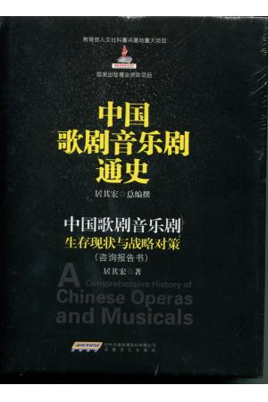 中国歌剧音乐剧：生存现状与战略对策