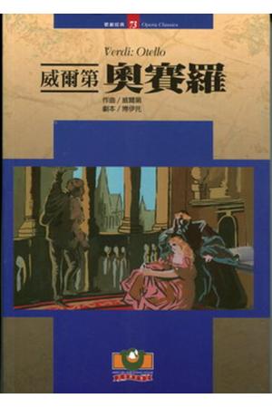 歌剧脚本：威尔第：奥赛罗 Verdi: Otello（繁体中文）