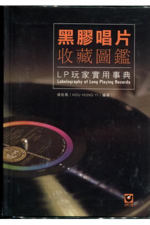 黑胶唱片收藏图鉴—— LP玩家实用事典（繁体中文）